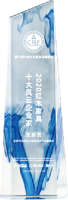 奋斗人物奖杯（35个）（cs5转曲）_2020红木家具十大风云企业家-张新贵.png